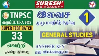 TNPSC | குருப் II/IIA | 33 Super Test Batch | Test - 31 | General Studies | Suresh IAS Academy