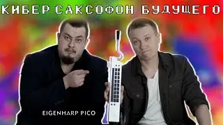 Eigenharp Pico (ОБЗОР) Саксофон из БУДУЩЕГО!!!
