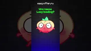 Что такое Lazy loading?