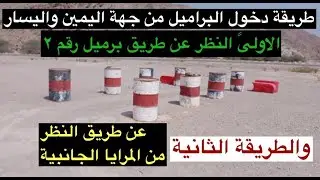 طريقة الدخول والخروج من البراميل الطريقة الأولى النظر في البرميل رقم ٢ والثانيه النظر من المرايا