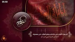 ثم جعل الثواب على طاعته ، و وضع العقاب على معصيته - السيد مهدي الشيرازي