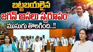 YS Jagan True Form : బట్టబయలైన జగన్ అసలు స్వరూపం..ముసుగు తొలగింది | Breaking