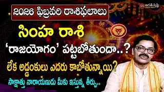 Simha Rashi Phalalu February 2026 | Leo Monthly Horoscope 2026| Jagath Srishti