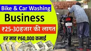 Biike & Car washing Business plan | How To Start Car Washing Business in Low Budget 2025 | Abhaykk24