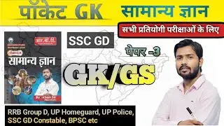 पेपर 3 Revision By Vivek sir l UP Police ,UP Homeguard l SSC GD Constable, RRB Group D Daroga#sscg