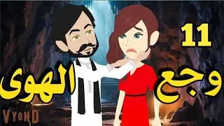 وجع الهوى _ رواية صعيديه تحفه/ الحلقه 11 _#حكاياتنا#قصص #روايات