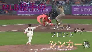 MLB投手の気持ち良いバック・フロントドアシンカー集