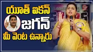 Minister RK Roja Speech at Freshers Day Celebrations in Nagari Govt College | greatandhra