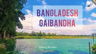 Nature beauty of bangladesh gaibandha | The Calling Lyrics Laura Brehm BD village | kuyasa |কুয়াশা