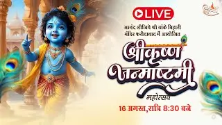 Live: श्रीकृष्ण जन्माष्टमी महोत्सव | श्रीकृष्ण जन्माष्टमी महोत्सव | Divya Channel
