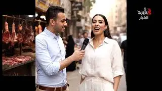 «سيلفي مع اللحمة قبل ما تختفي»