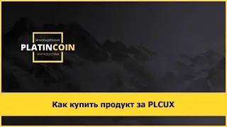 Как купить продукт за PLCUX