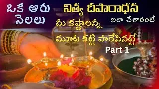 మనఇంట్లో పూజ స్థానములోనే అన్ని సమస్యలకి పరిష్కారం Nitya deeparadhana ila cheste , #nityadeeparadana 