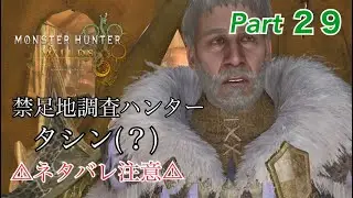 Part ２９ 禁足地調査ハンター、タシン(？)モンスターハンターワイルズ MHWilds