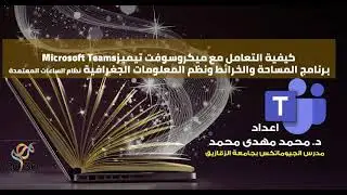 التعامل مع ميكروسوفت تيميز لطلاب برنامج المساحة والخرائط