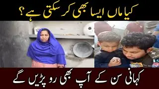 Manga Mandi Kot Asad Ullah ki Dard Naak Kahani | Maa bachoun ki Qaatil