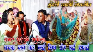 Rai lokgeet || तनक बात कर लई कौन सी बुराई सिम टोर दई हमाई || रमेश विश्वकर्मा संध्या प्रजापति की राई