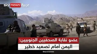 عضو نقابة الصحفيين الجنوبيين: في اليمن تُدار معركة جديدة ضد الجنوب تحت عناوين مضللة