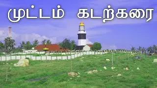 muttom beach | முட்டம் கடற்கரை | #HannielNatureKanyakumari #014