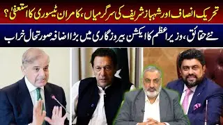 Activities of PTI and Shehbaz Sharif, Kamran Tessori&rsquo;s resignation? I Daily Mumtaz