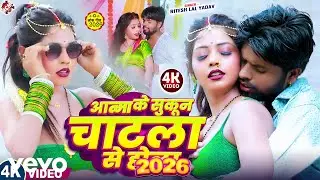 Ritesh Lal Yadav - Aatma Ke Sukun Chatala Se Hola Bhojpuri Video Song (Music Video)