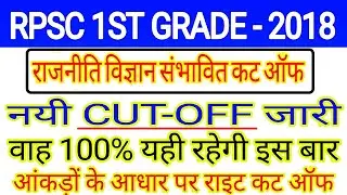 RPSC 1st grade political science expected cut off 2018 // RPSC 1st grade political science cut off
