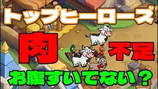 【#トップヒーローズ】  少しでも肉不足を解消！　「英雄は大食い！？＾～＾；」　【＃１９】