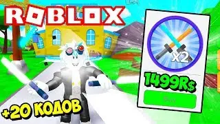 ТРАЧУ 1500 РОБУКСОВ В СИМУЛЯТОРЕ ЛАЗЕРНОГО МЕЧА! 20 СЕКРЕТНЫХ КОДОВ! ROBLOX ⚔️ Saber Simulator