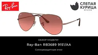 Солнцезащитные очки Ray-Ban RB3689 9151/AA в интернет магазине Слепая курица.