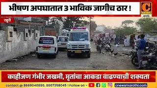 राहुरी - भीषण अपघातात ३ भाविक जागीच ठार !