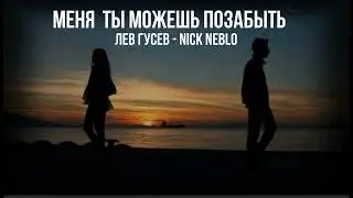 МЕНЯ ТЫ МОЖЕШЬ ПОЗАБЫТЬ  ЛЕВ ГУСЕВ NICK NEBLO 2025 МР4