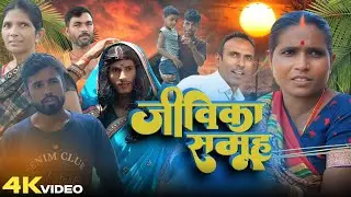 जीविका समूह  || Jiwika Samuh || Pawan bedardi.  Bhojpuri Comedy || New Comedy Video #comedy
