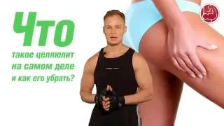 Что такое целлюлит на самом деле и как его убрать?
