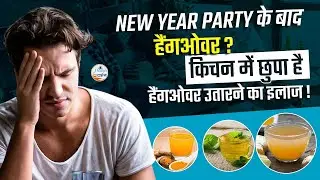 Best Hangover Home Remedies After New Year Party | Turmeric Water, Ginger Tea, Green Tea..