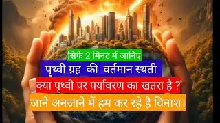 Condition of the earth, Present environment. #facts #mpgk  #earth