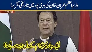 PM Imran Khan Complete Speech In Haripur | 17 Sep 2020