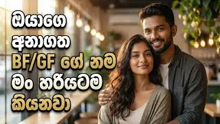 ඔයාගේ අනාගත GF / BF ගේ නම මම හරියටම කියනවා | Name Personality Test Sinhala