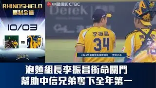 【RHINOSHIELD 壓制全場】10/03 泡麵組長李振昌銜命關門，幫助中信兄弟奪下全年第一！CTBC Brothers 中信兄弟