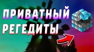 ПРИВАТНЫЕ РЕГЕДИТЫ ДЛЯ МАЙКРАФТ  | ЛУЧШИЕ РЕГЕДИТЫ ЗА 2020 ГОД