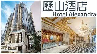 HOTEL Alexandra (Hong Kong) 歷山酒店