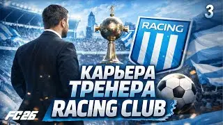 FC 26 КАРЬЕРА ТРЕНЕРА ► РАСИНГ ► #3: НАЧАЛО ПУТИ В КУБКЕ ЛИБЕРТАДОРЕС