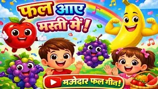 फल आए मस्ती में 🍎🍌 | Kids Fruit Song in Hindi | Nursery Rhymes for Children