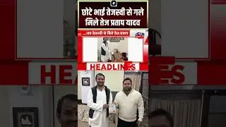 #shorts : तेजस्वी से मिलने पहुंचे तेज प्रताप यादव | Tej Pratap Meets Tejshwi Yadav | Breaking News