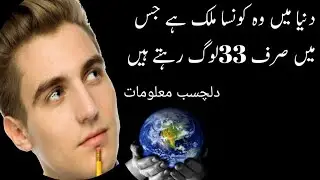 دلچسب معلومات