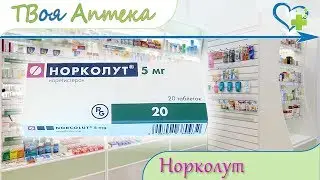 Норколут таблетки ☛ показания (видео инструкция) описание ✍ отзывы - Норэтистерон