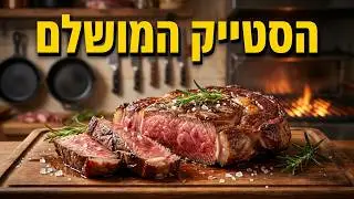 הקצביה החדשה בכרמי גת (כשר) שאתם חייבים להכיר!