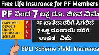 Free Insurance for Pf Members |Employee Deposit Linked Insurance | EDLI | 7 ಲಕ್ಷ ರೂಪಾಯಿ ಉಚಿತ ವಿಮೆ |