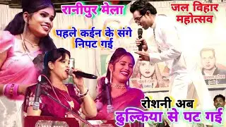 जे रोशनी👈पहले कईन से निपट गई💘अब जे डुल्कियां से पट गई😜जयसिंह राजा//रोशनी राजपूत#रानीपुर_मेला_महोत्सव