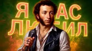 Александр Пушкин - Я Вас Любил (Metal версия)
