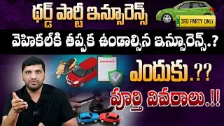 వెహికల్ కి తప్పక ఉండాల్సిన ఇన్సూరెన్స్.? || Why Third Party Insurance Is Mandatory.? In Telugu